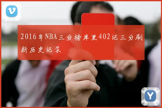 2016年NBA三分榜库里402记三分刷新历史记录